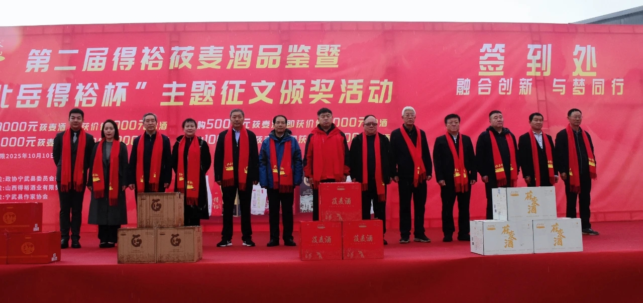 山西宁武第二届得裕莜麦酒品鉴会暨诗酒文化征文颁奖盛典圆满成功