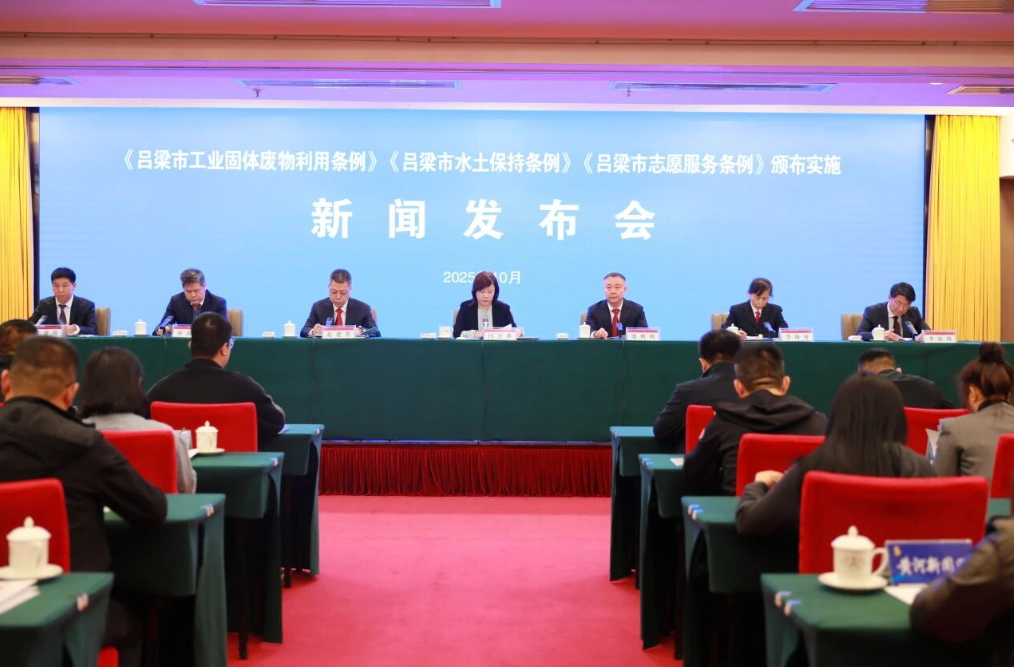 《吕梁市志愿服务条例》颁布实施新闻发布会召开