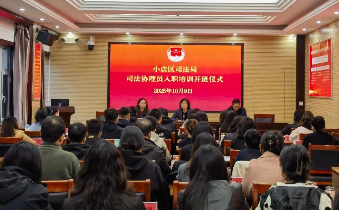 太原小店区司法局开展司法协理员岗前培训