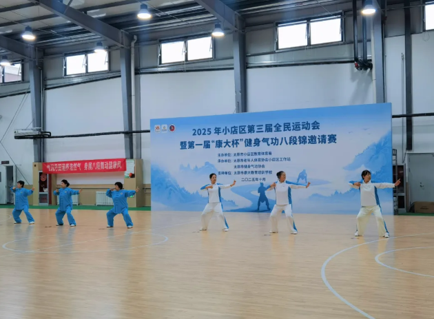 2025年太原小店区第三届全民运动会暨第一届“康大杯”健身气功八段锦邀请赛圆满举