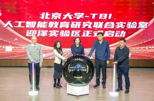 “北京大学-TBI人工智能教育研究联合实验室·迎泽实验区”正式启动
