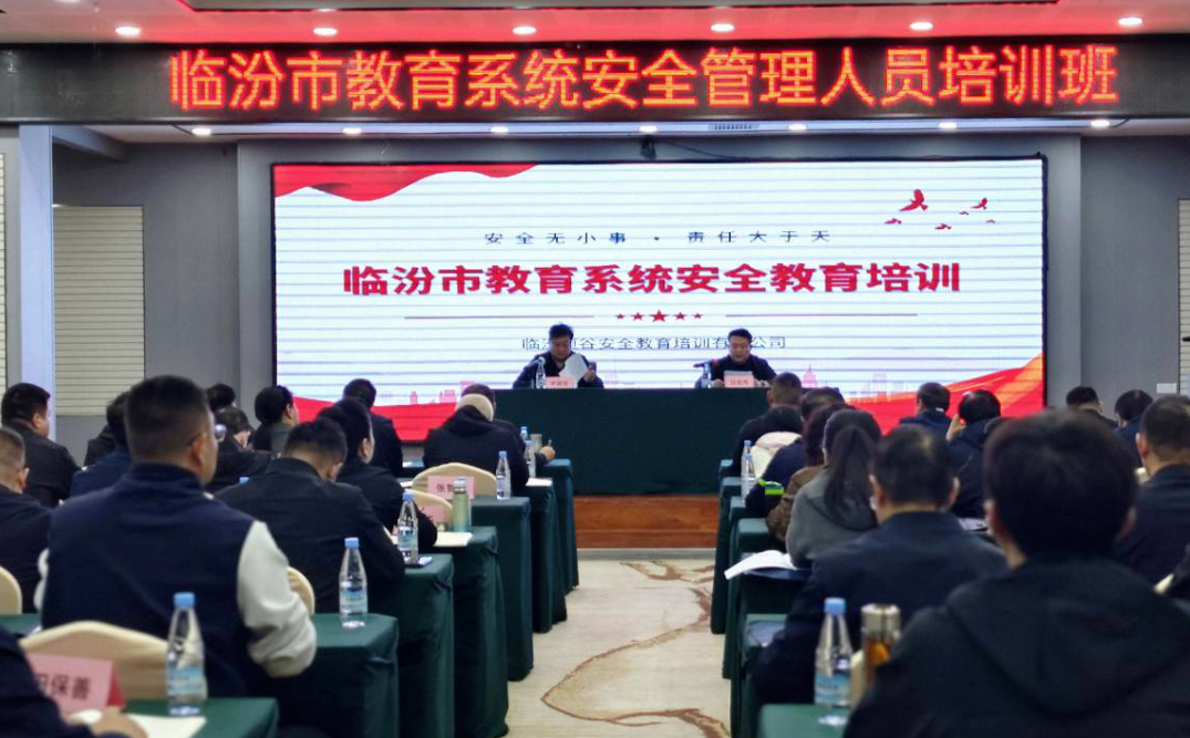 临汾市教育局组织召开2025年度全市教育系统安全管理人员培训会