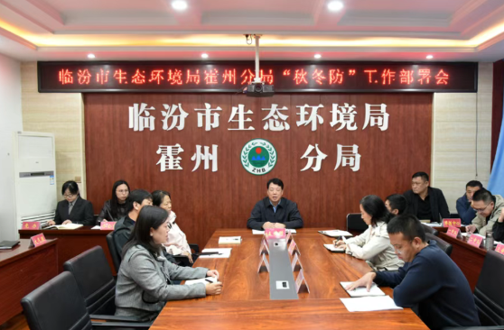 临汾市生态环境局霍州分局：召开“秋冬防”工作部署会议
