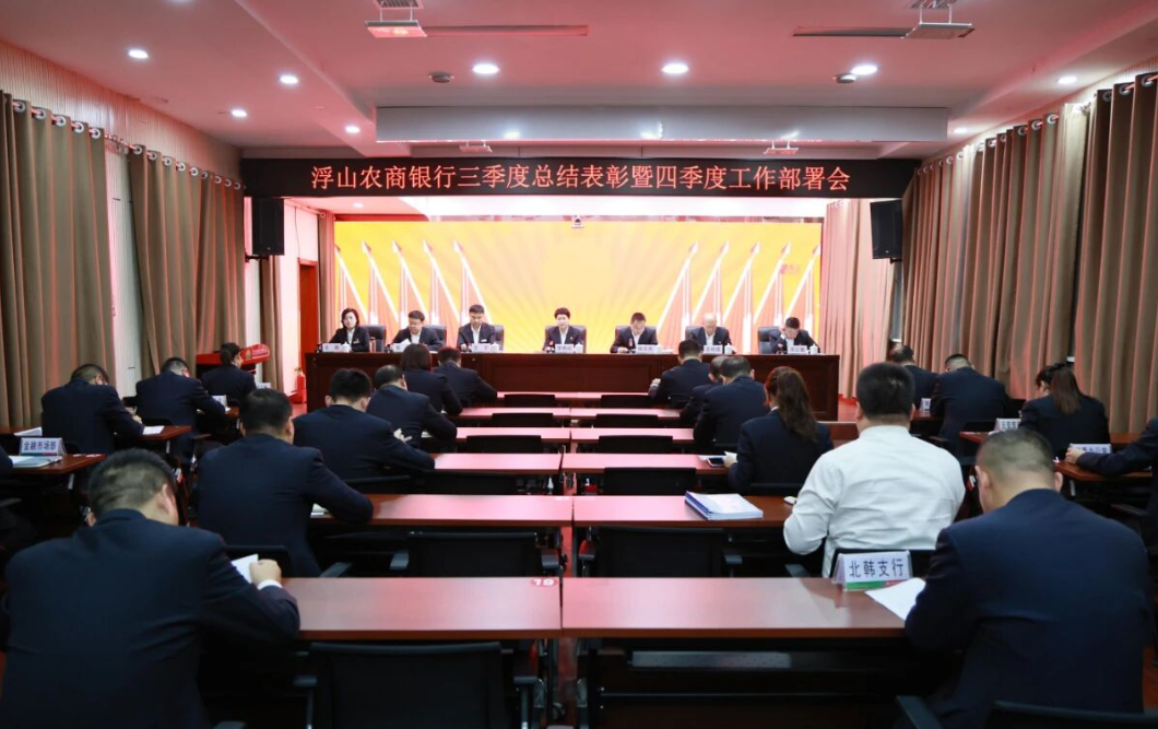 临汾浮山农商银行召开三季度总结表彰暨四季度工作部署会
