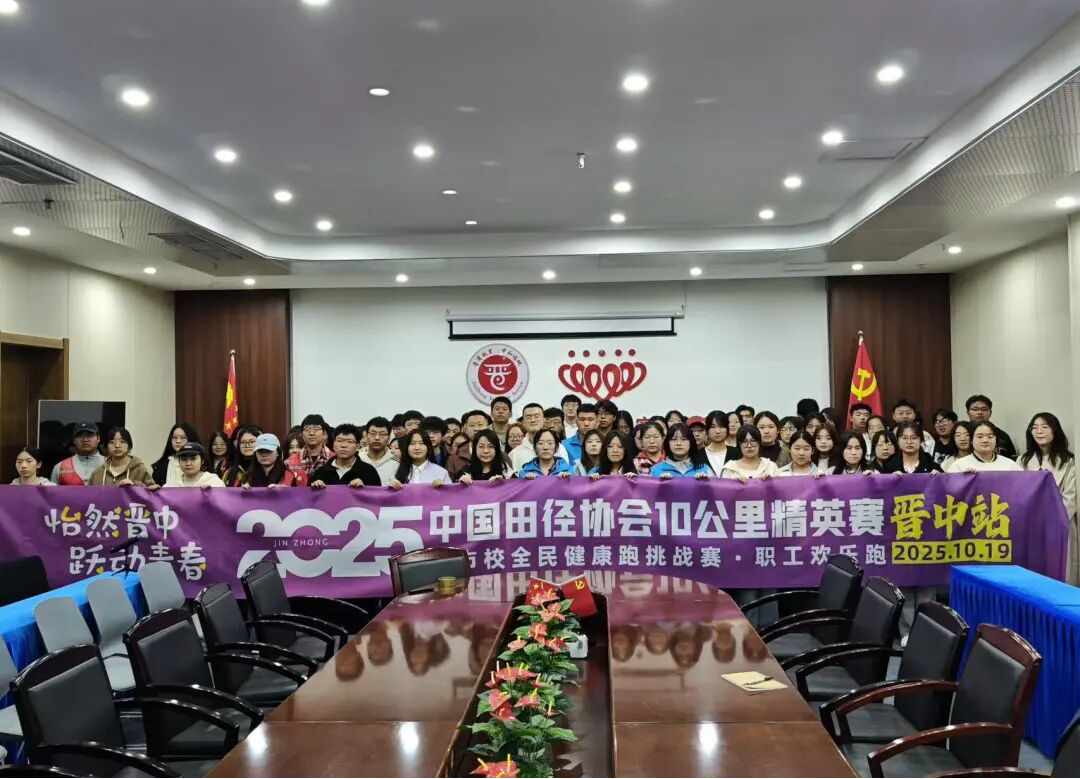 集结！以青春之名助力中国10K晋中站！志愿者培训全面启动！