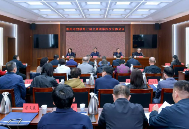 朔州市残联召开第七届主席团第四次全体会议