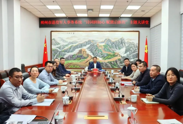 朔州市退役军人事务局首办“诗词润初心  赋能启新程”主题大讲堂助推“五化”建设 