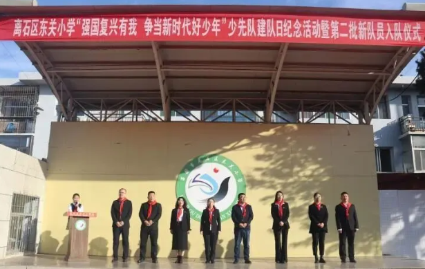 强国复兴有我  争当新时代好少年——吕梁离石区东关小学2025年秋季少先队建队日