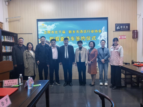 新乡市酒店行业协会与卫辉市比干庙景区直通车签约仪式圆满举行(1)154.png