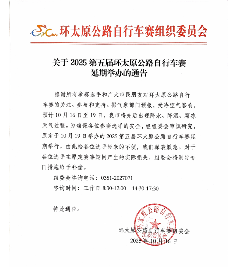 最新通知！2025第五届环太原公路自行车赛延期举办