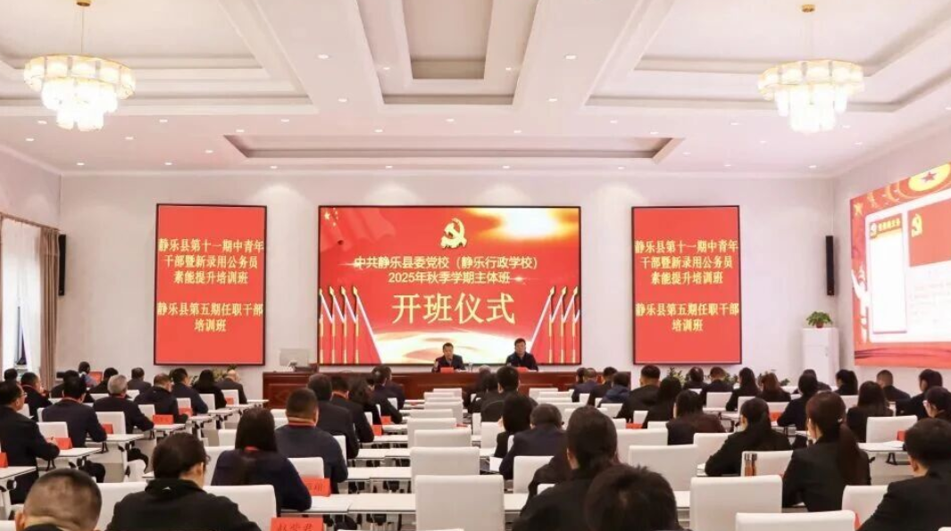 忻州静乐县委党校举行2025年秋季学期主体班开班仪式