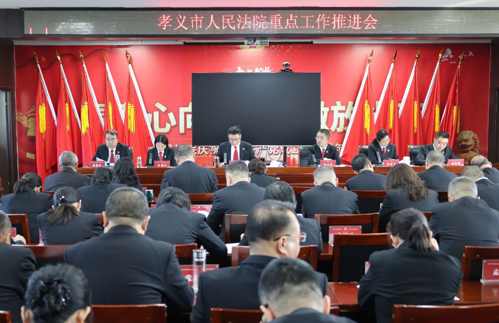 凝心聚力抓落实  精准施策提质效——吕梁孝义市人民法院召开重点工作推进会