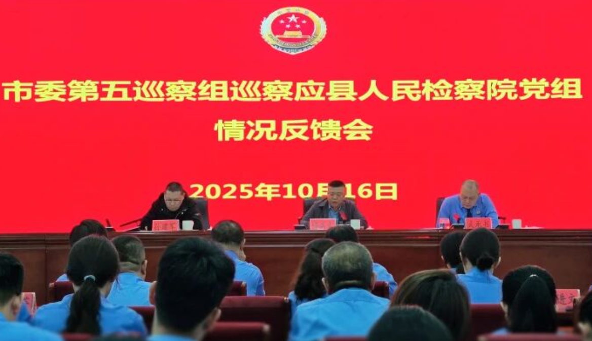 朔州市委第五巡察组巡察应县人民检察院党组情况反馈会召开