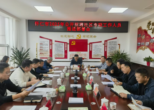 朔州怀仁市2025年公开招聘社区专职工作人员推进部署会
