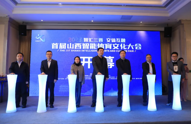 首届山西智能体育文化大会在太原小店区开幕