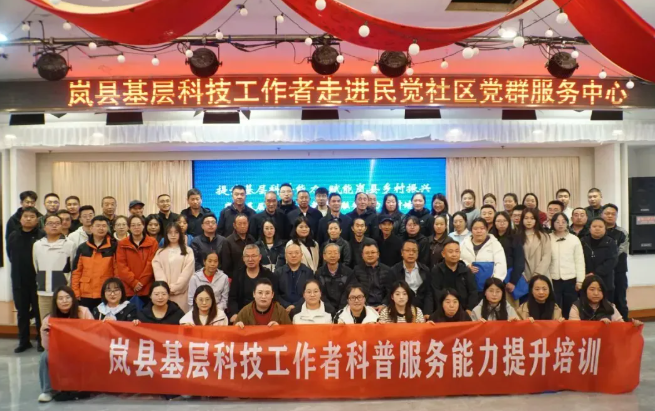 吕梁岚县举办基层科技工作者科普服务能力提升培训活动
