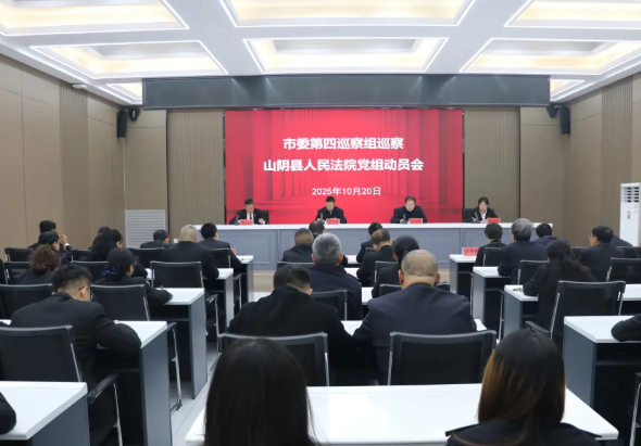 朔州市委第四巡察组巡察山阴县人民法院党组动员会召开