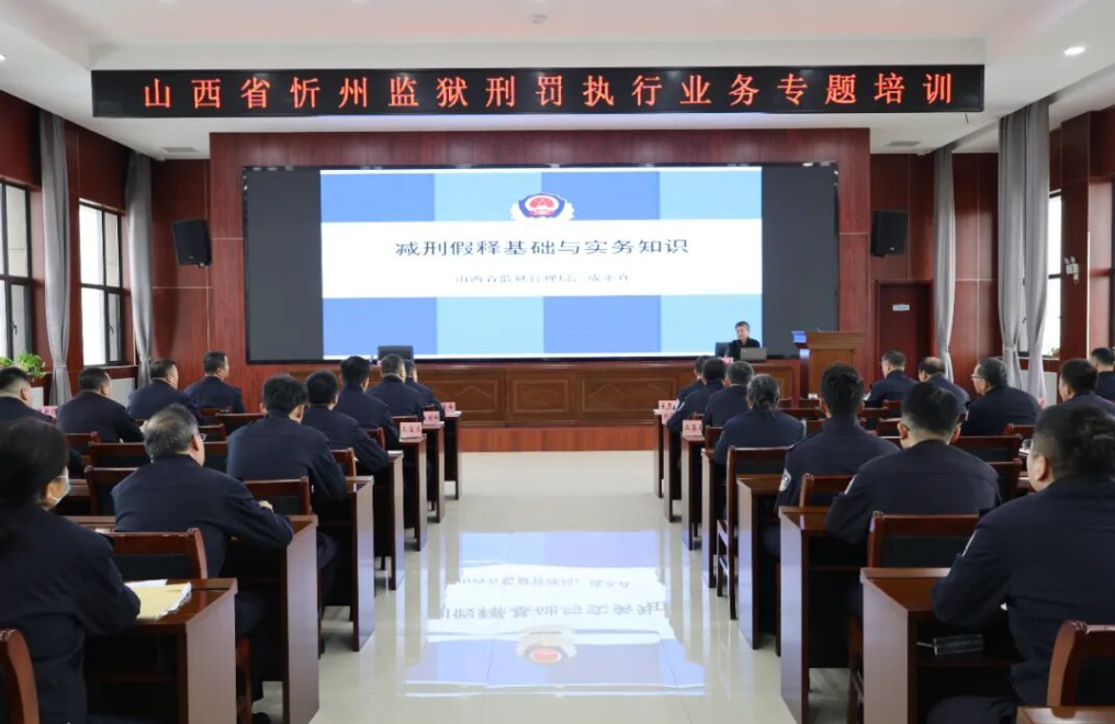 忻州监狱开展刑罚执行业务专题培训