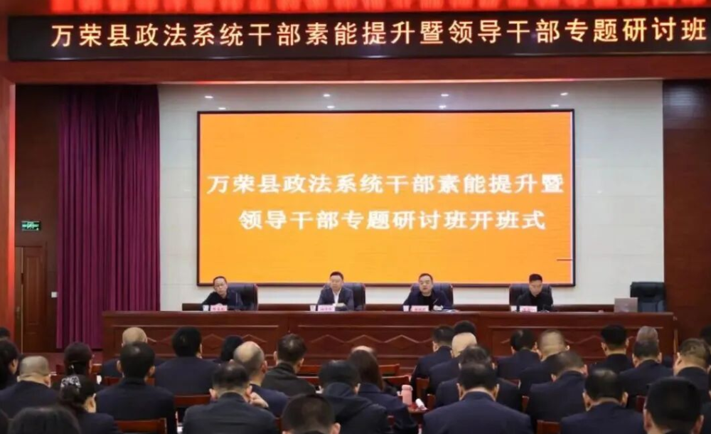 运城万荣县举办2025年政法系统干部素能提升暨领导干部专题研讨班