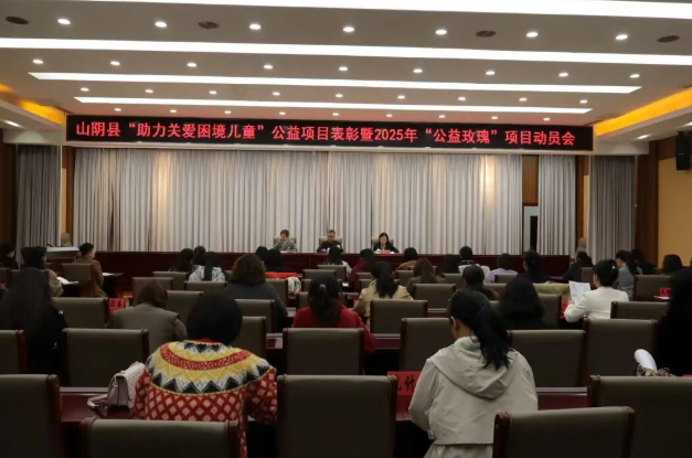 朔州山阴县妇联召开“助力关爱困境儿童”公益项目表彰暨2025年“公益玫瑰”项目动