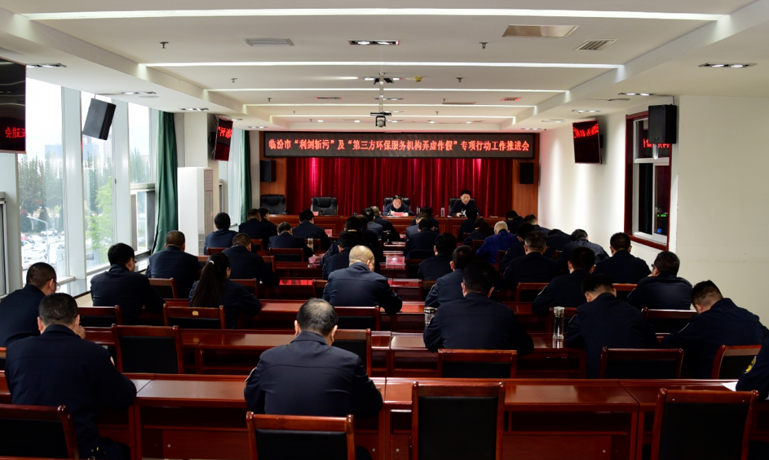 临汾市生态环境局召开“利剑斩污”及 “打击第三方环保服务机构弄虚作假问题”专项行