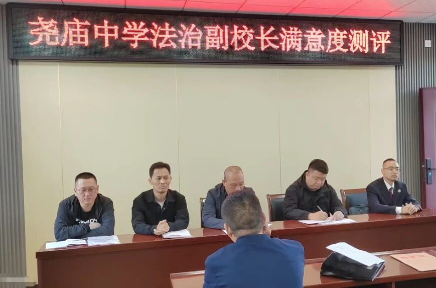 临汾尧都区教体局开展法治副校长履职评价活动