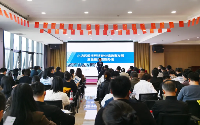 太原小店区数字经济专业镇培育发展资金预申报工作启动