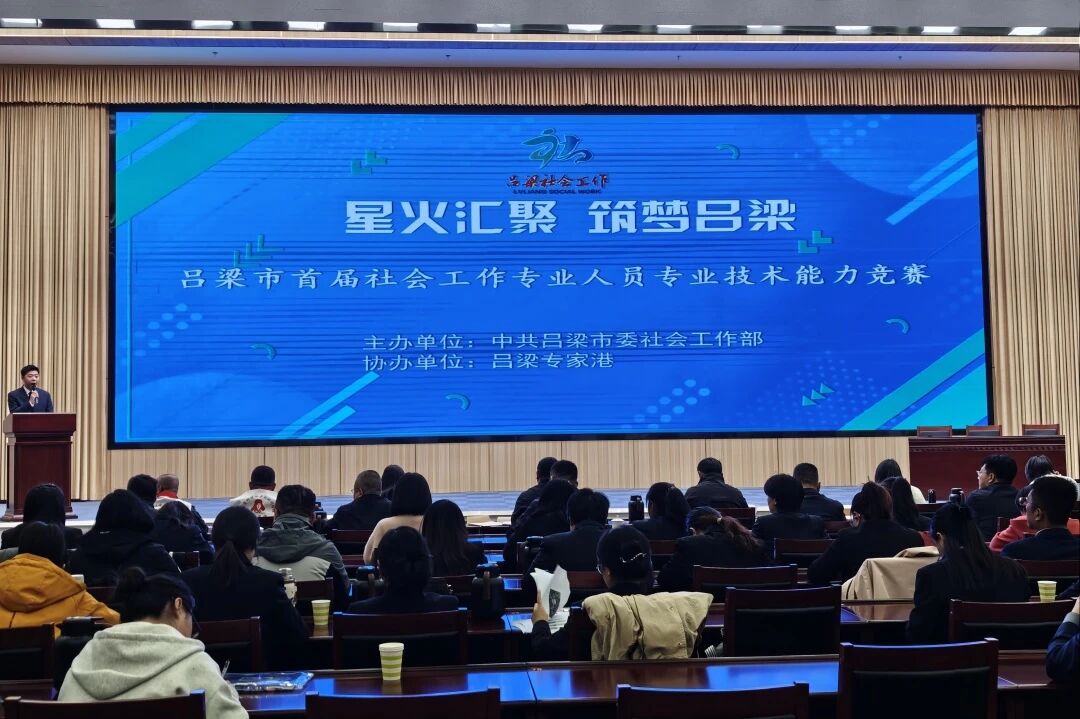 吕梁市首届社会工作专业人员专业技术能力竞赛举办