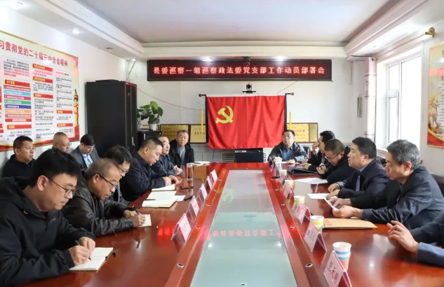 忻州宁武县委第一巡察组巡察县委政法委党支部工作动员部署会召开