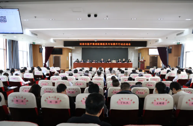 运城河津市医疗集团召开医德医风专项提升行动启动会