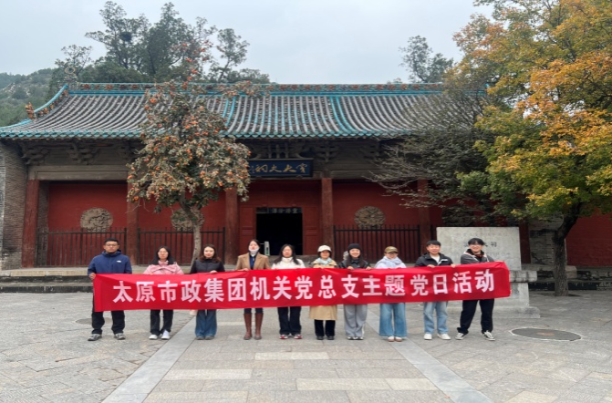 太原市政集团机关党（总）支开展“以史为鉴映初心  砥砺奋进担使命”主题党日活动