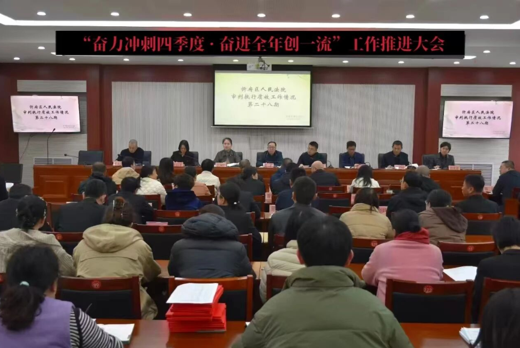 忻州忻府区法院召开“奋力冲刺四季度 · 奋进全年创一流”工作推进大会