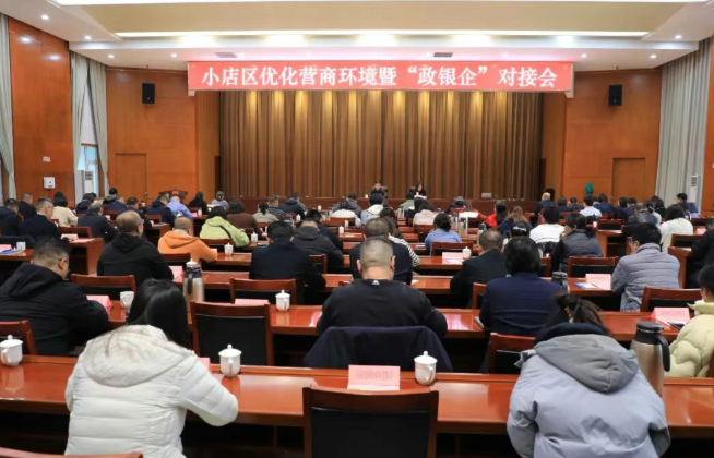 太原小店区召开优化营商环境暨“政银企”对接会