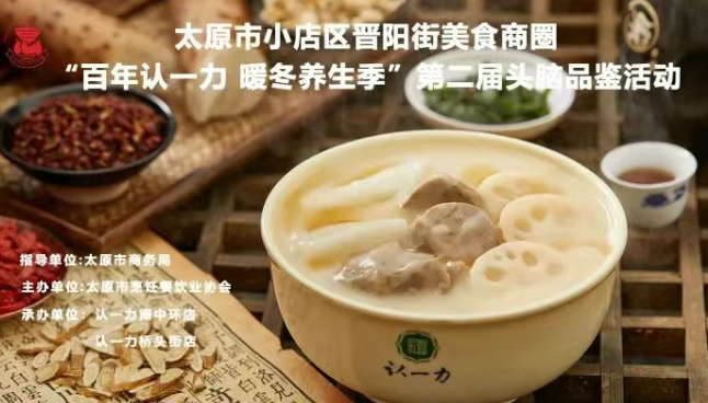 太原小店区：晋阳街美食商圈再添美食盛事  百年认一力头脑品鉴会唤醒消费活力