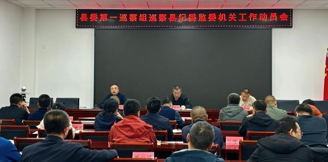 朔州山阴县委第一巡察组巡察县纪委监委机关工作动员会召开