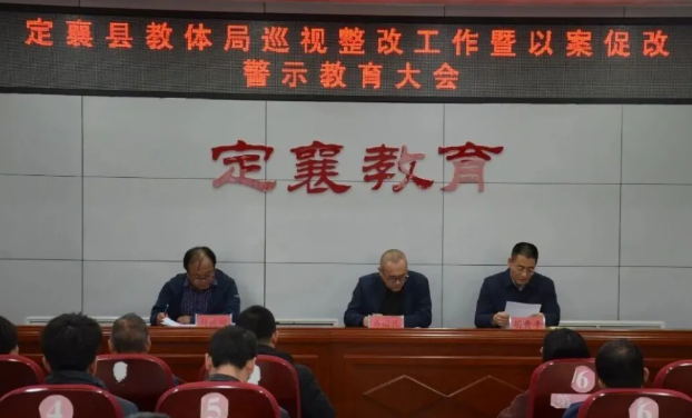 忻州定襄县教体系统召开巡视整改工作暨以案促改警示教育大会