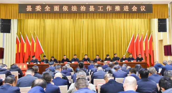 吕梁临县县委全面依法治县工作推进会议召开