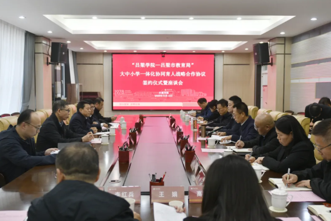 吕梁市教育局与吕梁学院签订战略合作 教育协同铺就吕梁育人“高速路”校地融合打造人