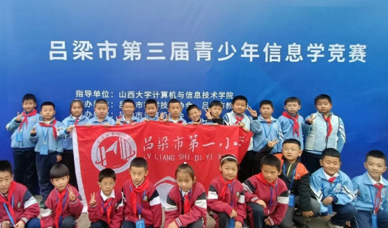 喜报！吕梁市第一小学校在全市第三届信息学竞赛中斩获佳绩！