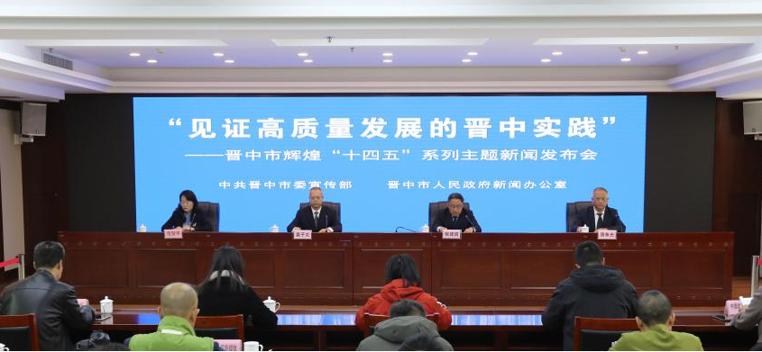 “见证高质量发展的晋中实践”——晋中市辉煌“十四五”系列主题新闻发布会第二场