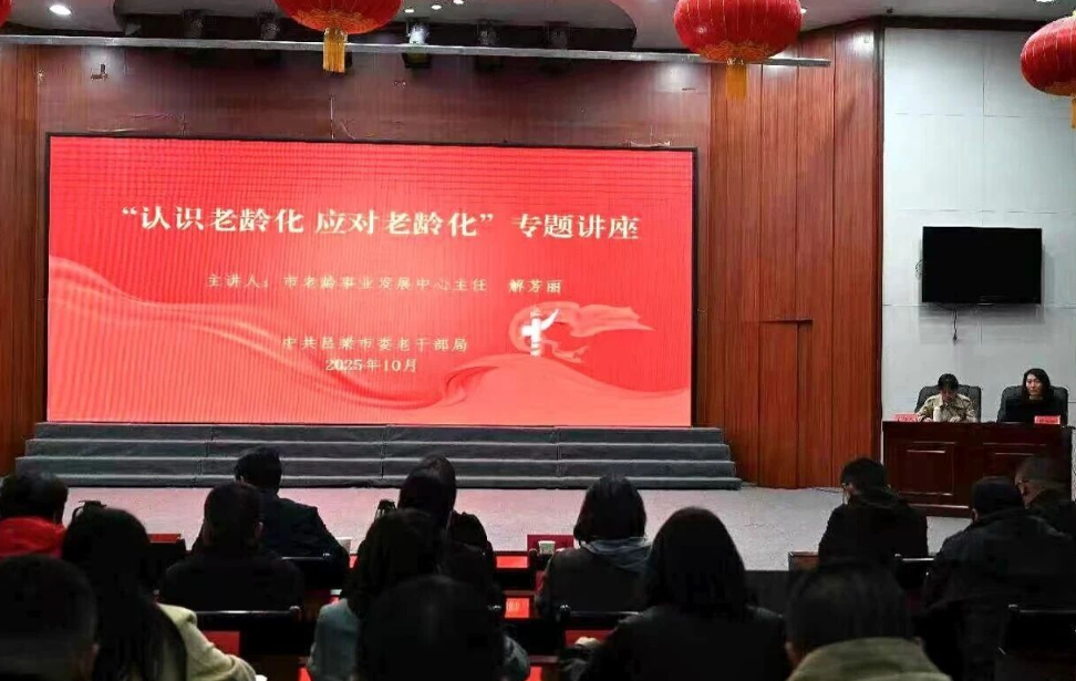 吕梁市开展人口老龄化国情教育专题讲座