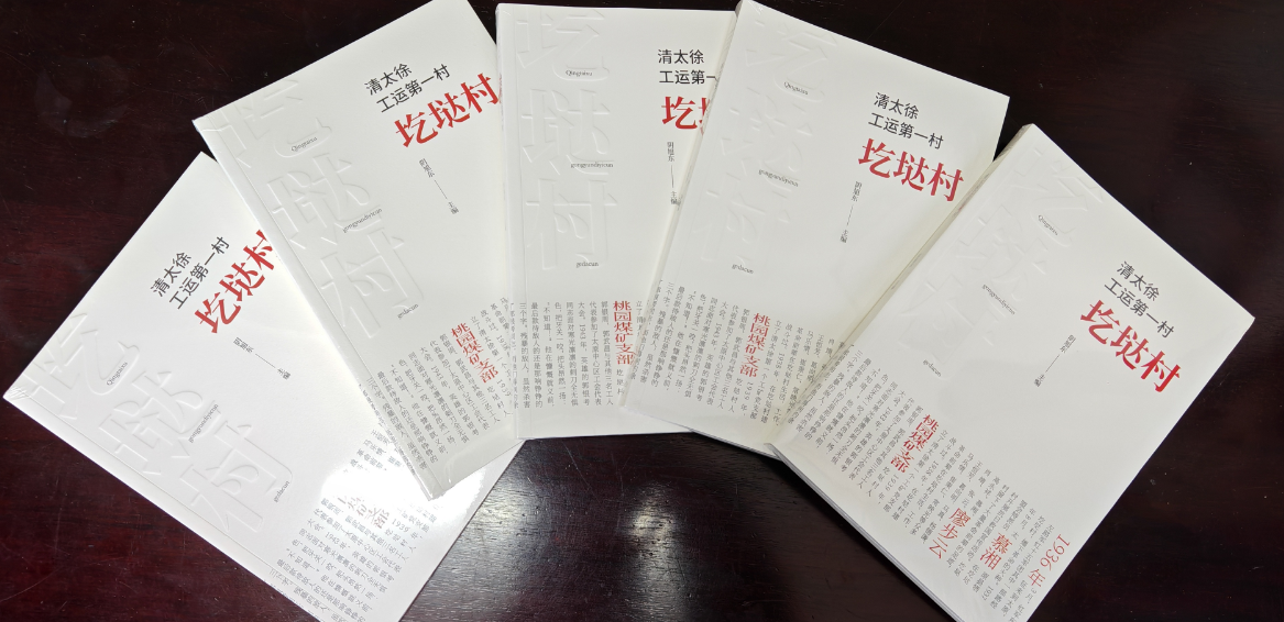 《清太徐工运第一村——圪垯村》编印完成　再现太原红色工运光辉历程