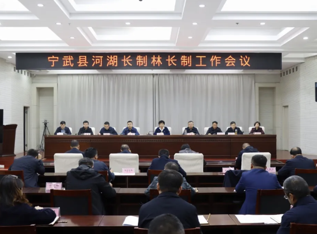 忻州宁武县召开河湖长制林长制工作会