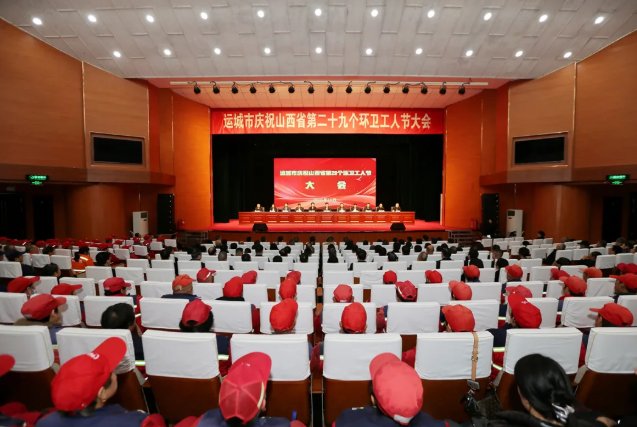 运城市召开庆祝山西省第29个环卫工人节大会