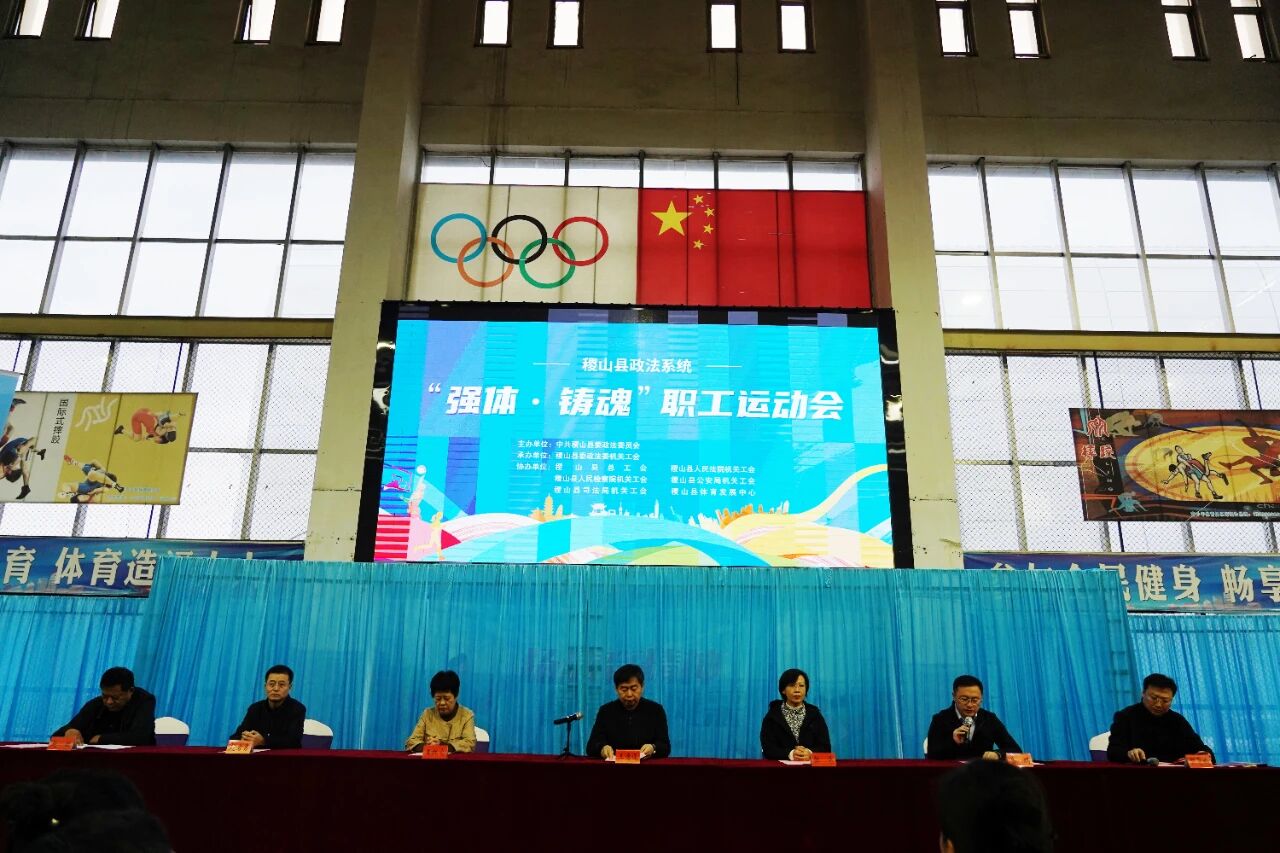 运城稷山县政法系统“强体·铸魂”职工运动会圆满举办