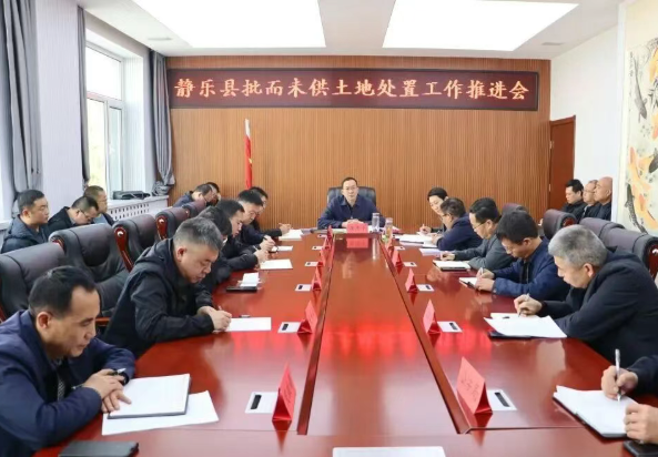 忻州静乐县县长居清平主持召开批而未供土地处置工作推进会