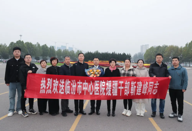 临汾市中心医院2025年援疆干部启程