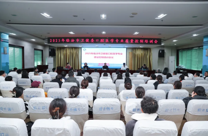 临汾市中心医院承办市卫健委口腔专业医疗质量控制部口腔诊疗技术培训会