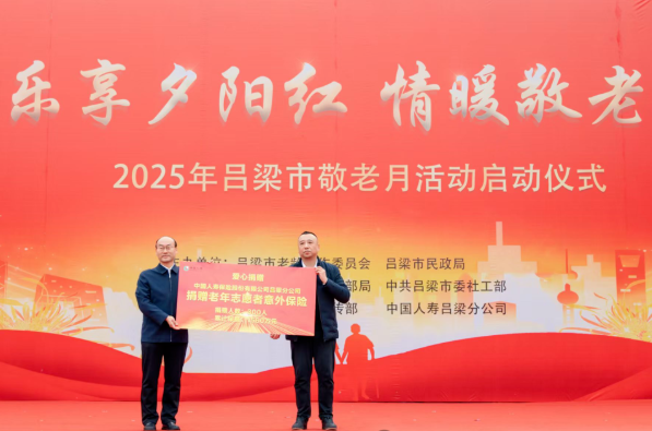 深耕“一老一小” 保障护航“敬老月”——中国人寿吕梁分公司为全市300名志愿者赠