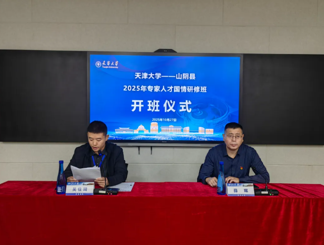 朔州山阴县2025年专家人才国情研修班在天津大学开班